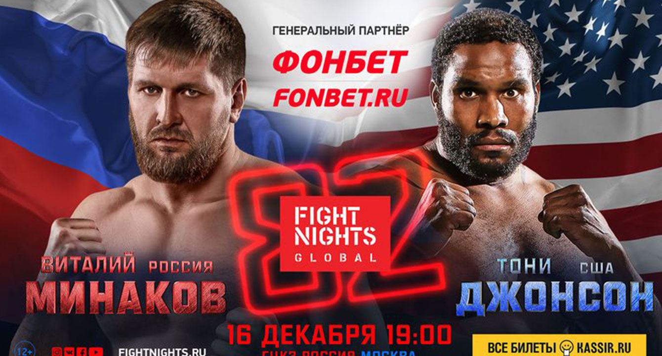 РЕЗУЛЬТАТЫ ТУРНИРА FIGHT NIGHTS GLOBAL 82: ВИТАЛИЙ МИНАКОВ VS. ТОНИ ДЖОНСОН